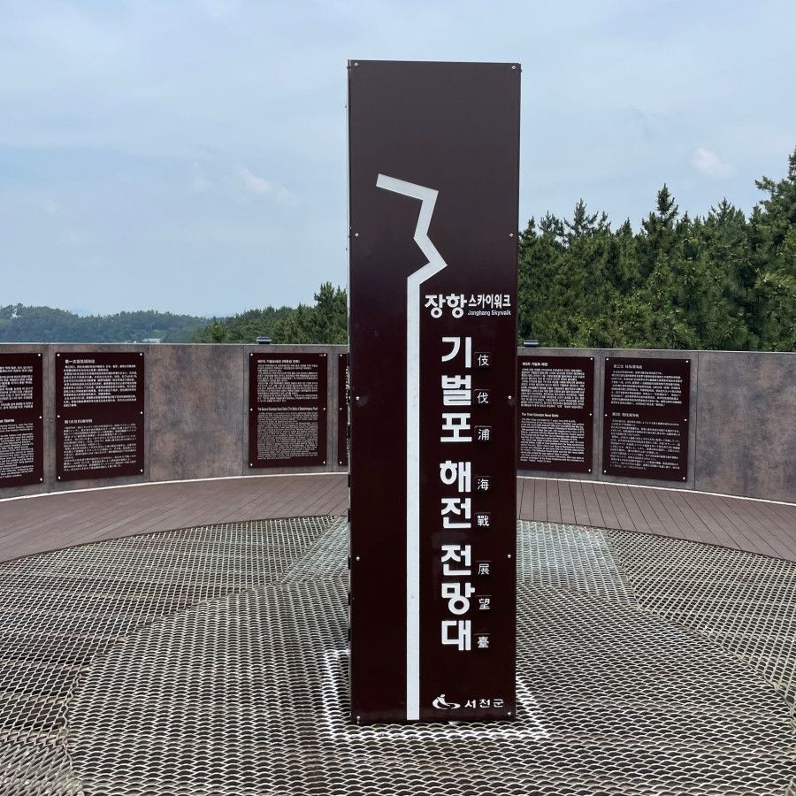 장항스카이워크 전망대 