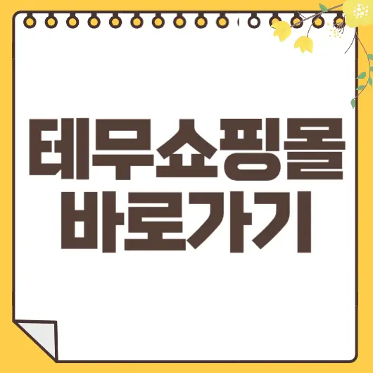 테무 쇼핑몰