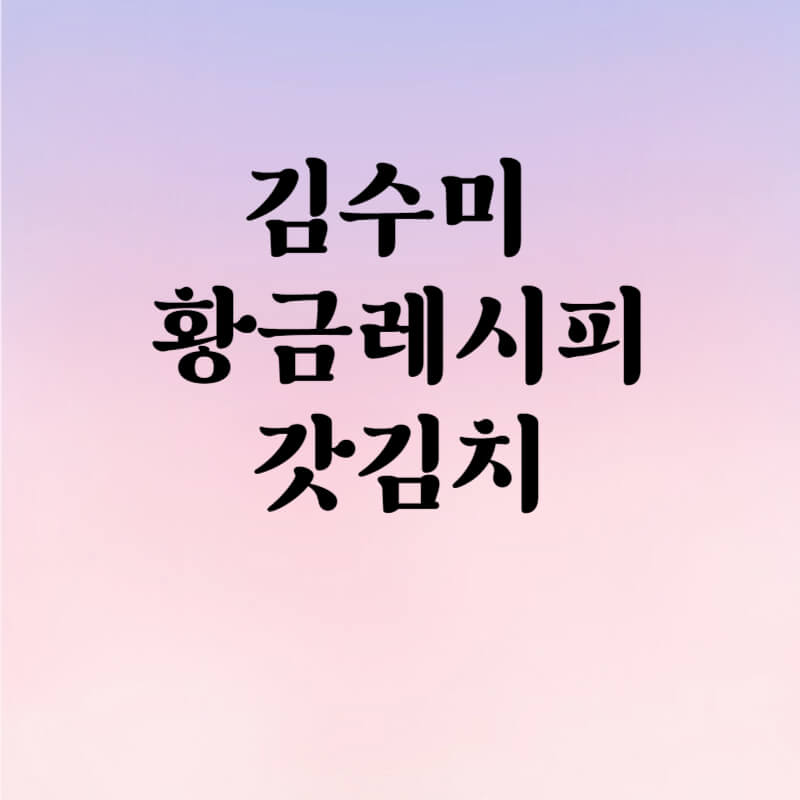 김수미 김장김치 황금레시피 갓김치 만들기