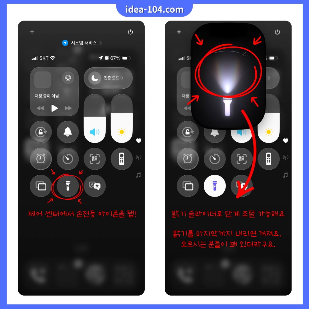 제어센터에서 손전등 콘트롤 및 팁 가이드
