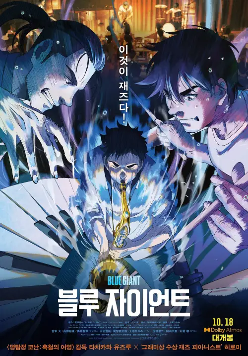 트럼펫을 불고 있는 주인공이 등장하는 블루 자이언트 영화 표지