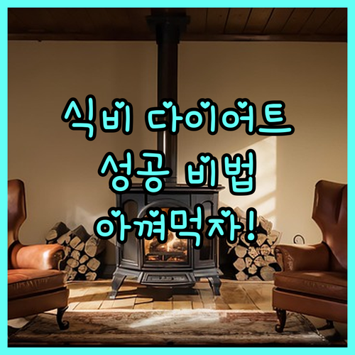 식비 다이어트 성공법: 불필요한 지출