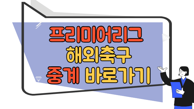 프리미어리그 해외축구 중계 바로가기