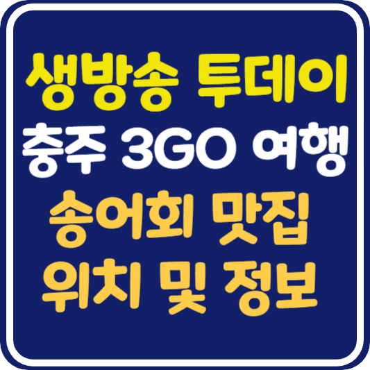 생방송 투데이 충주 송어회 맛집 위치 및 정보 : 3GO