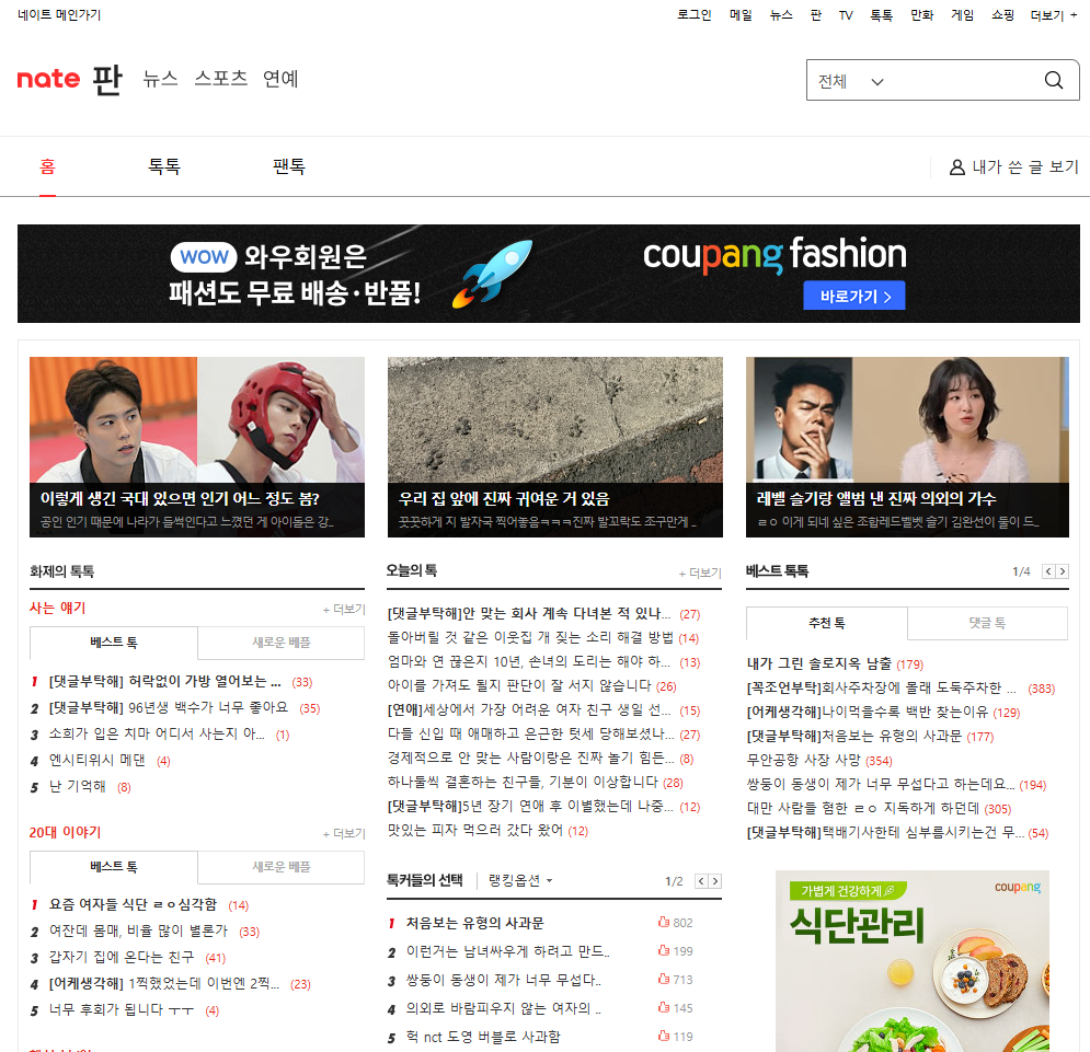 네이트판 톡톡 실시간 검색 순위 사이트