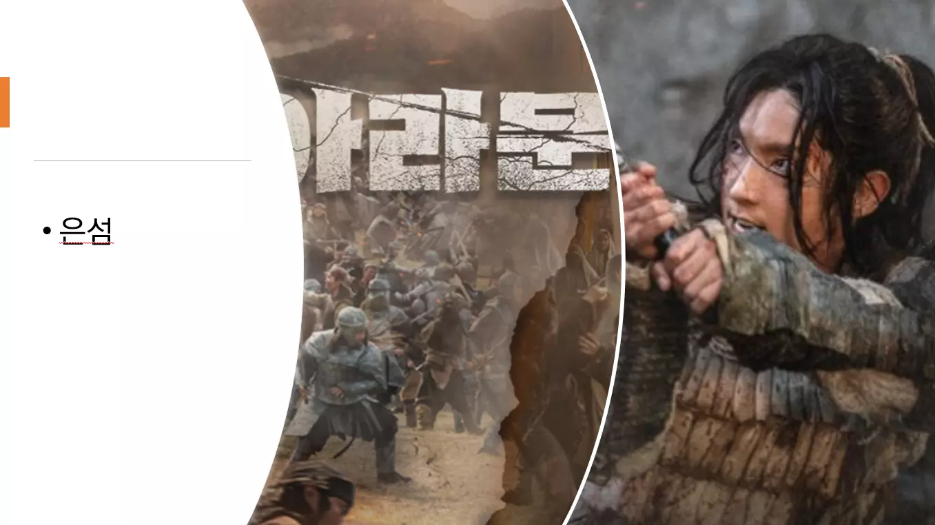 아라문의 검 은섬