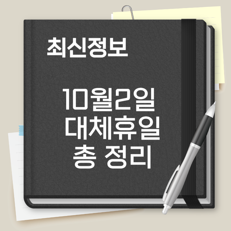 10월2일 대체휴일
