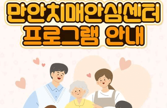 치매안심센터 프로그램 안내