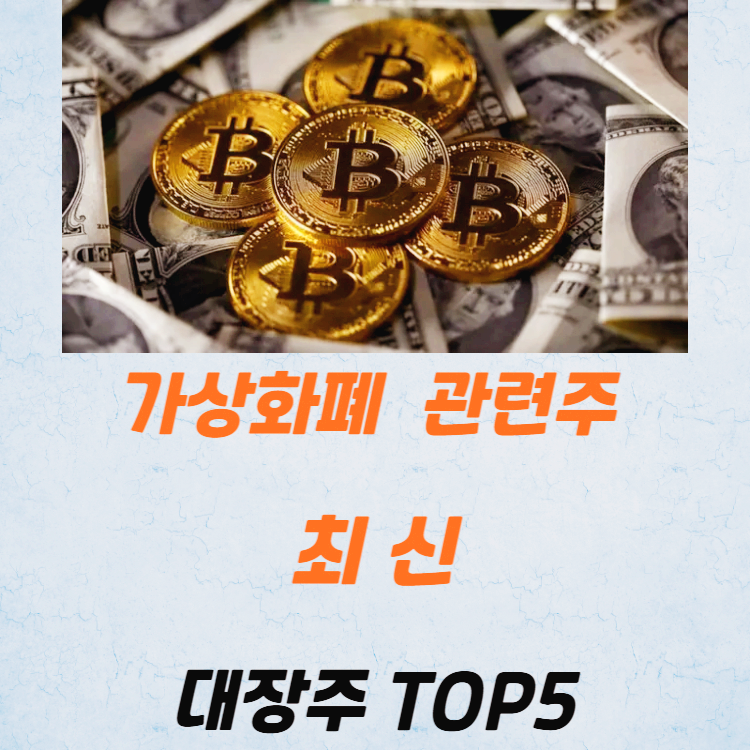 가상화폐 관련주 대장주 토큰증권 테마주 TOP5