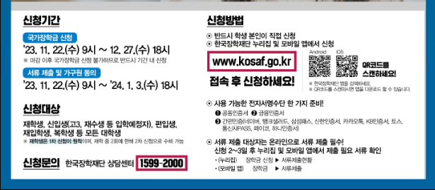 2024 국가장학금 신청기간