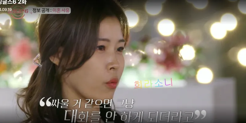 이혼사유를 밝히는 돌싱글즈6 미영. &amp;quot;싸울 거 같으면 그냥 대화를 안 하게 되더라고...&amp;quot;