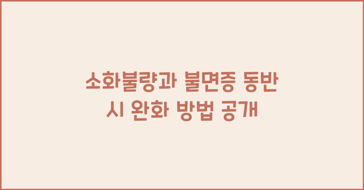 소화불량과 불면증 동반 시 완화 방법