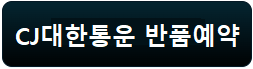 CJ대한통운 반품 예약 접수방법, 모바일 안내