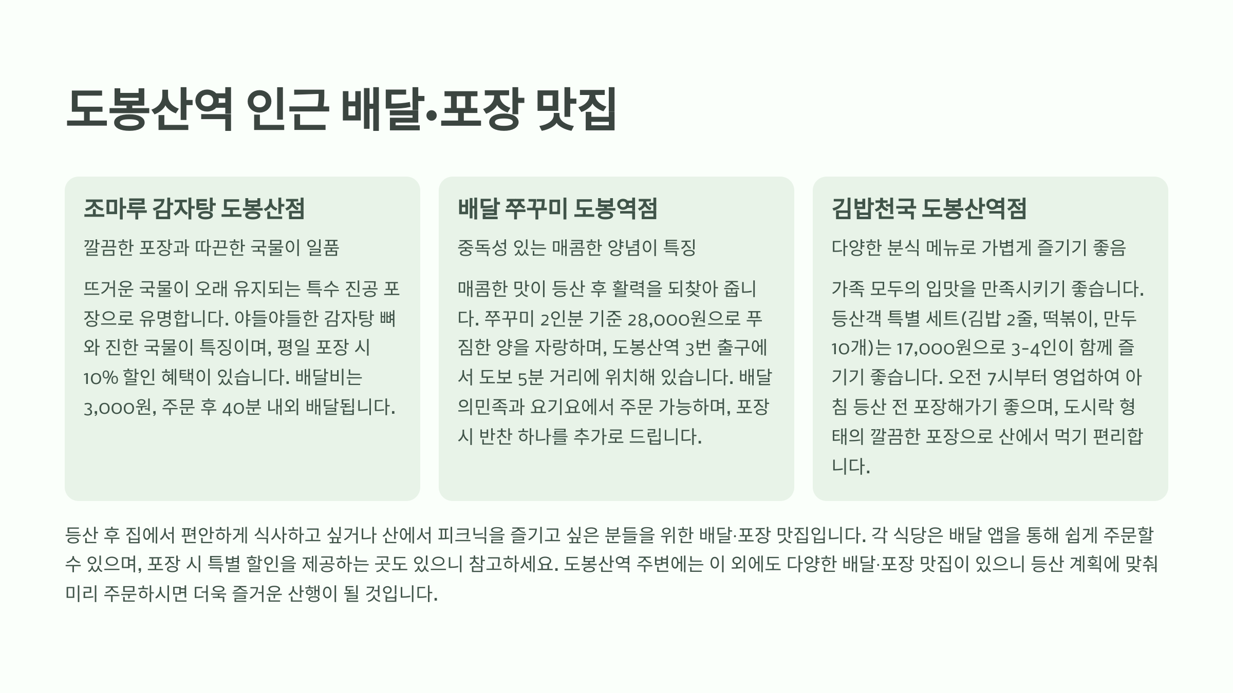 도봉산역 인근 배달 및 포장 맛집