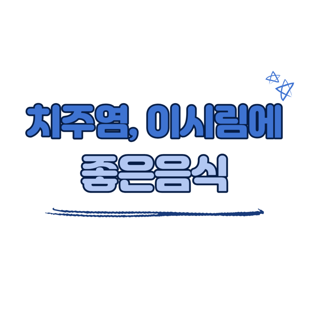 치주염, 이시림에 좋은 음식