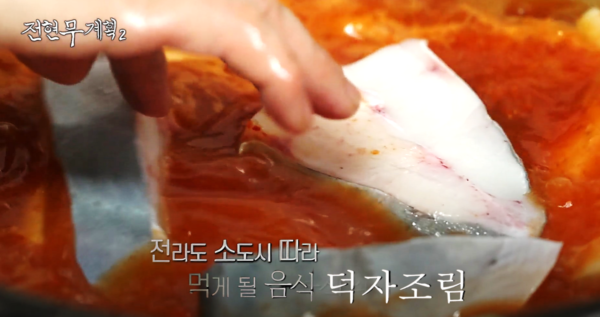 큼지막한 병어 토막들이 국물 속으로 들어가는 모습, 영광 덕자조림, 전현무계획2 방송 장면