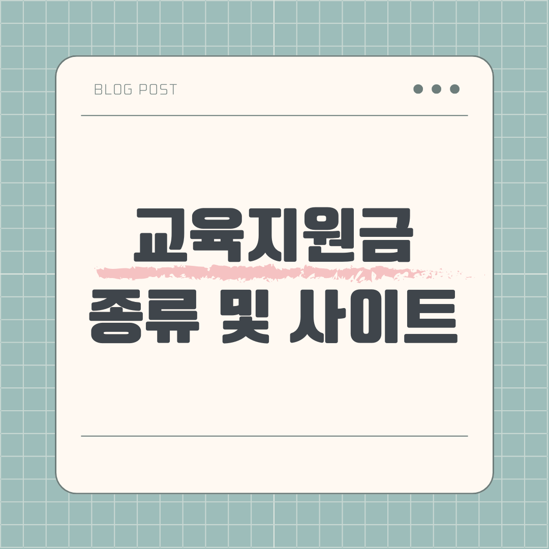 교육지원금 종류와 사이트 알아보기