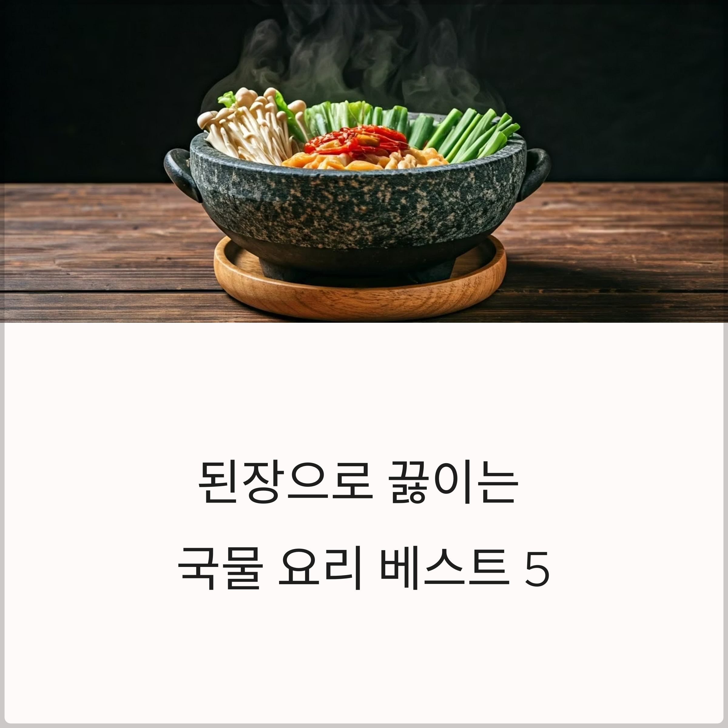 된장으로 끓이는 국물 요리 베스트 5 (봄/여름 편)
