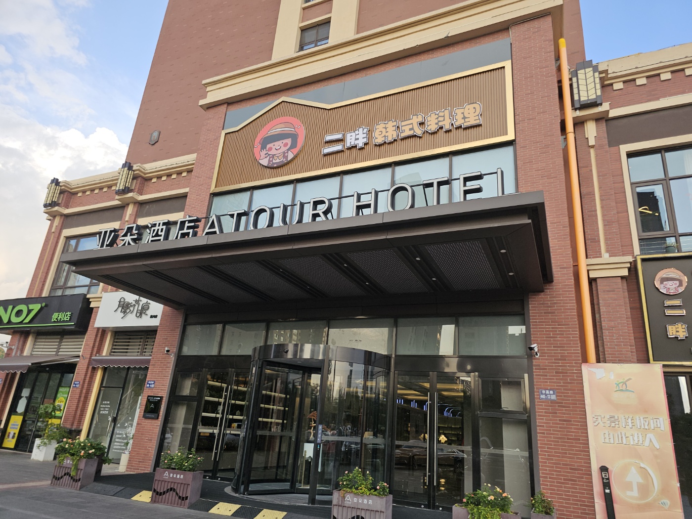 24.9월-장자강&amp;우시 : 1) 출국 &amp; 장자강시 Atour Hotel