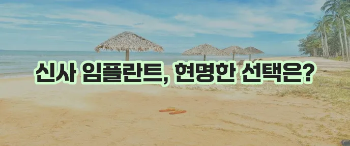 최고 임플란트 치과 찾기 신사동 임플란트 가격은 필수 확인하세요!