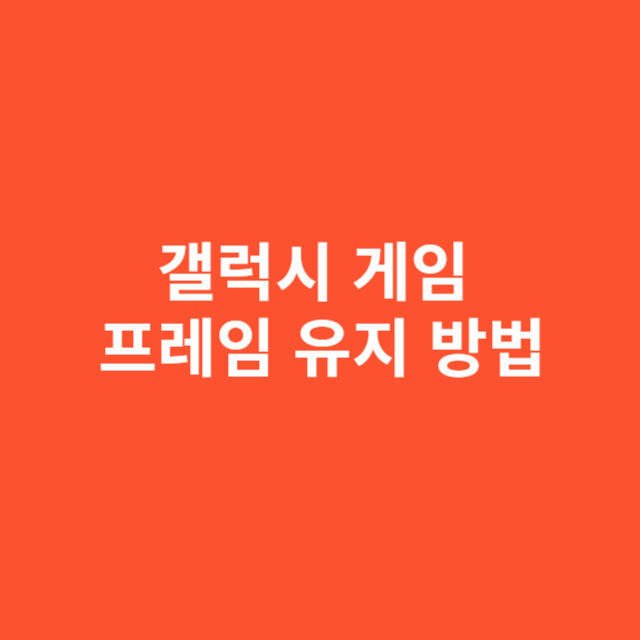 갤럭시 게임 그래픽 설정에 따른 프레임 유지 방법