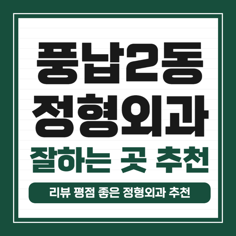 송파구 풍납2동 정형외과 전문의 유명하고 잘하는 곳 추천 TOP 5