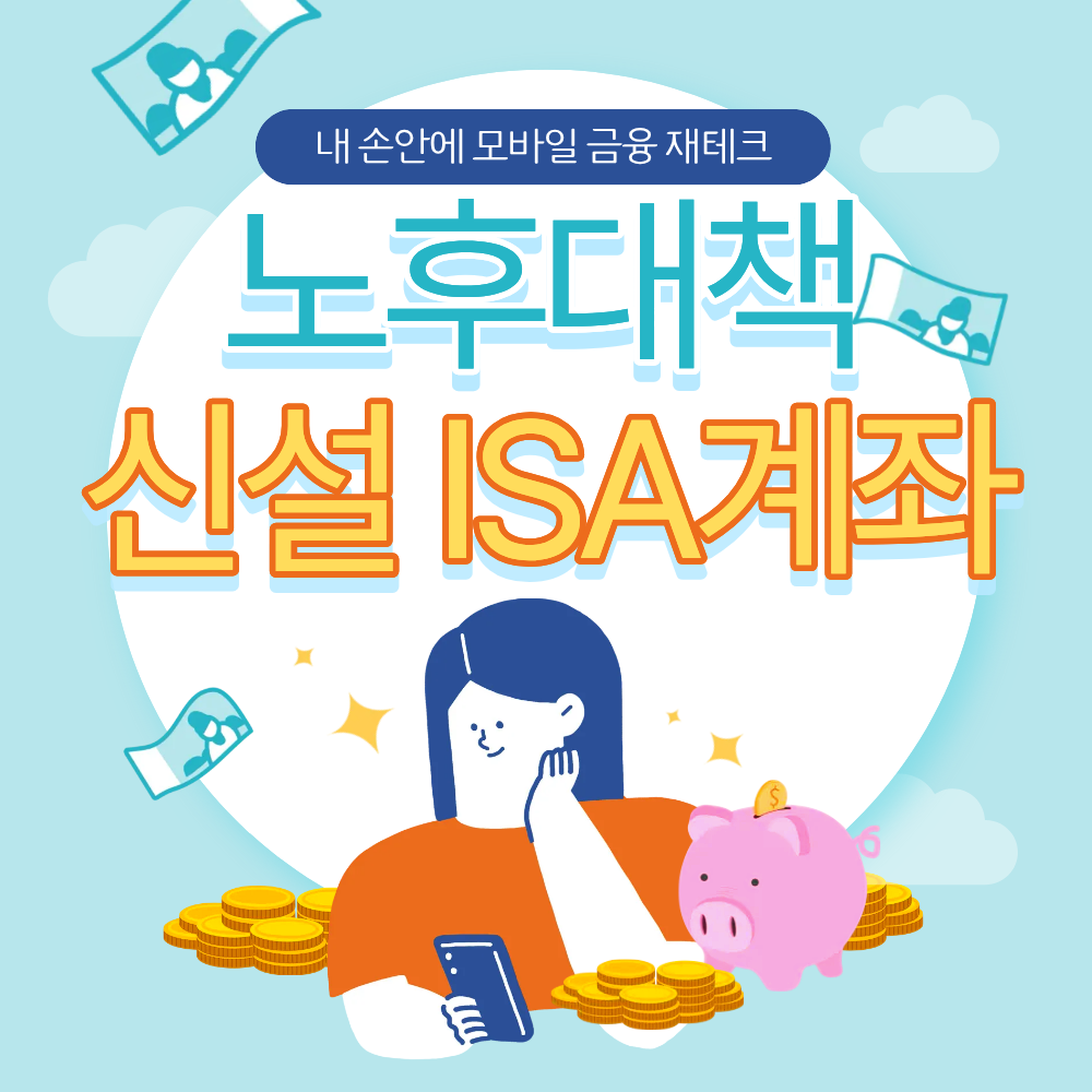 2026 생산적 금융 ISA혜택