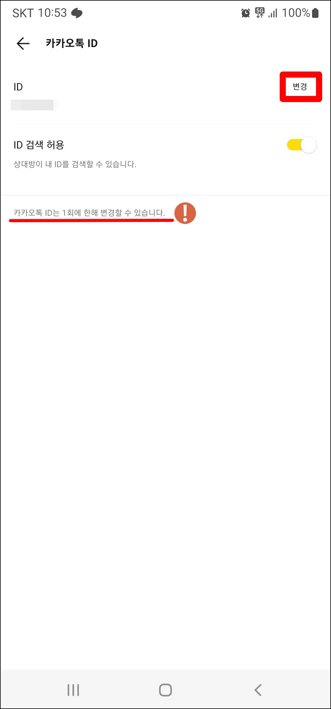 카카오톡 아이디 확인 변경