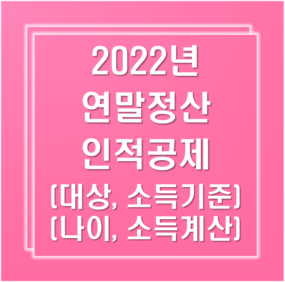 2022년-연말정산-인적공제