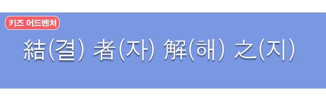 결자해지 한자와 한글
