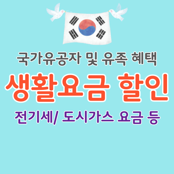 국가유공자-생활요금할인-썸네일