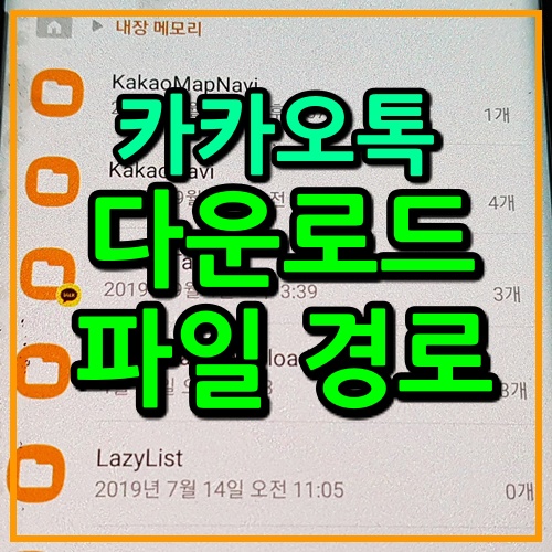카카오톡-다운로드-파일-경로-대표이미지