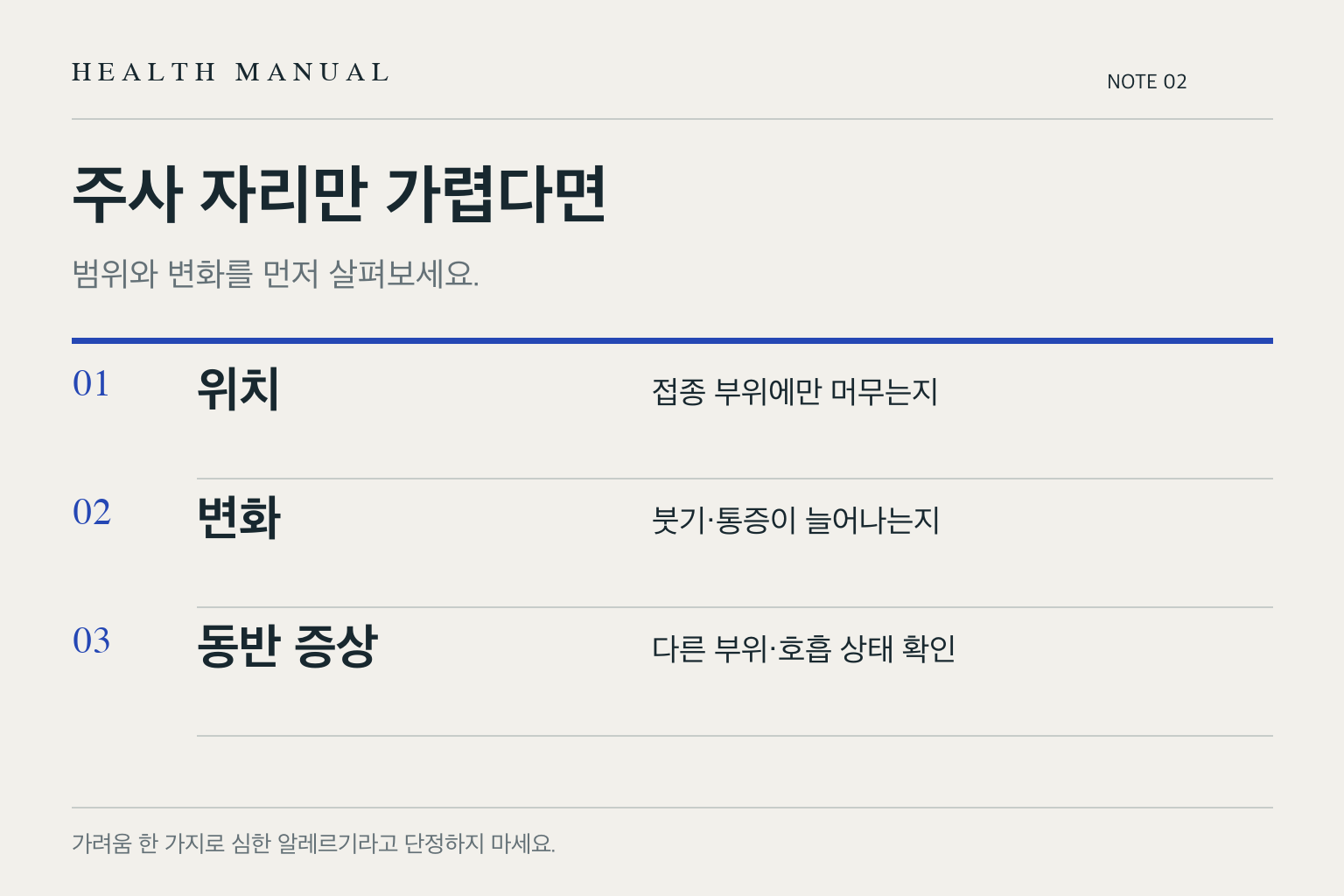 주사 자리만 가렵다면의 핵심 내용을 체크 목록으로 보여주는 도식