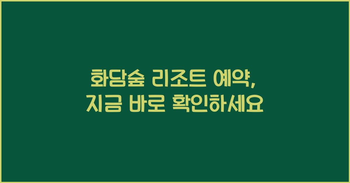 화담숲 리조트 예약