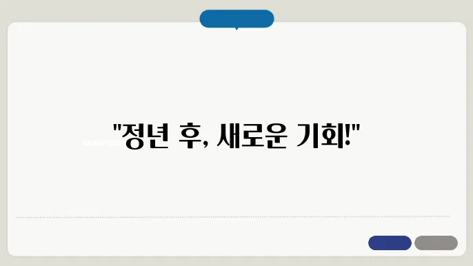정년후 인기 자격증