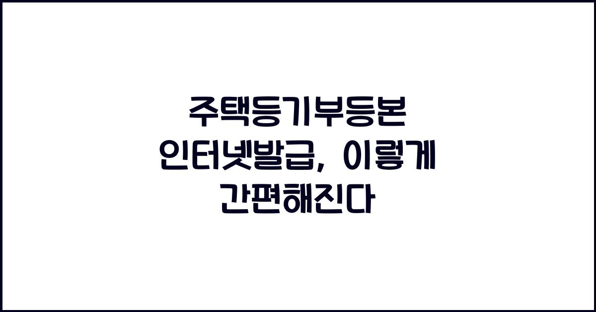 주택등기부등본 인터넷발급