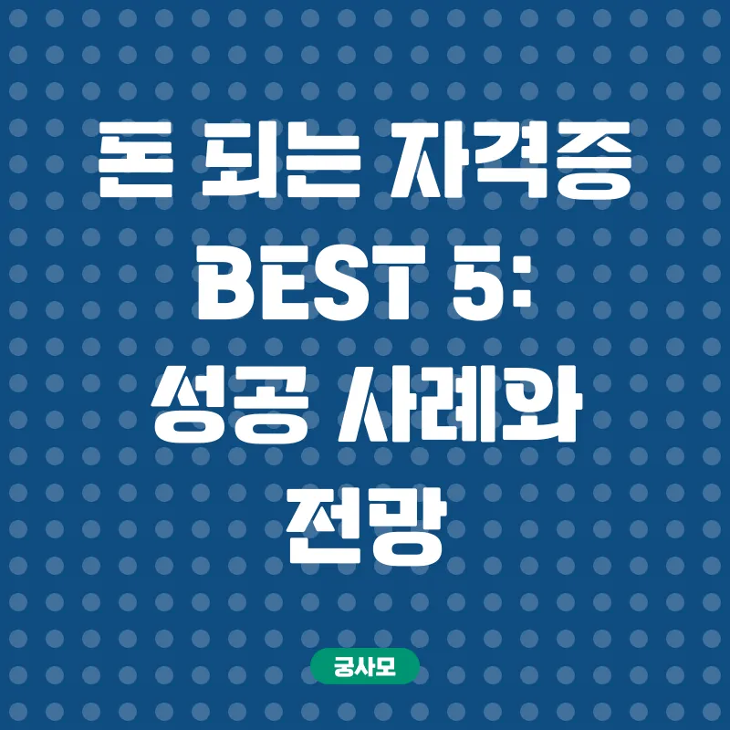 돈 되는 자격증_2