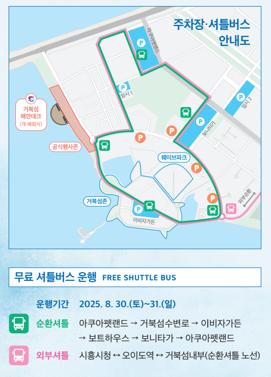 전국해양스포츠제전 거북섬 무료 셔틀버스 안내도