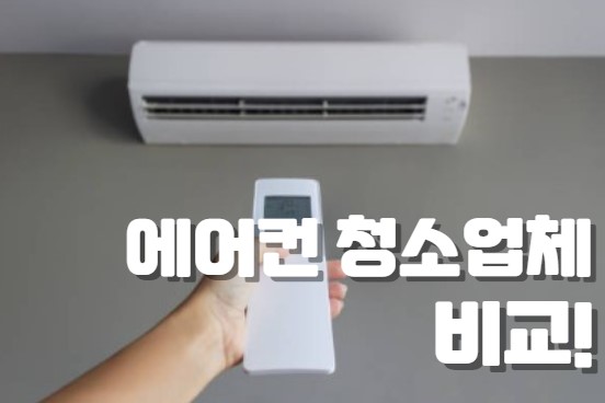 에어컨 청소 업체 비교