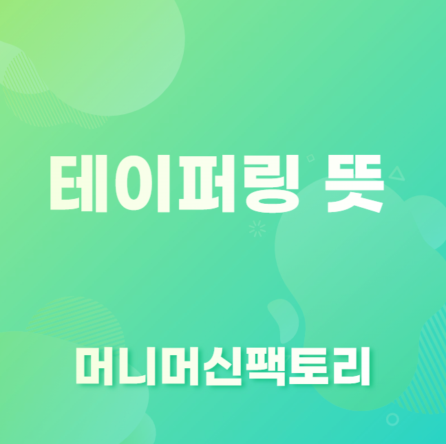 테이퍼링 뜻