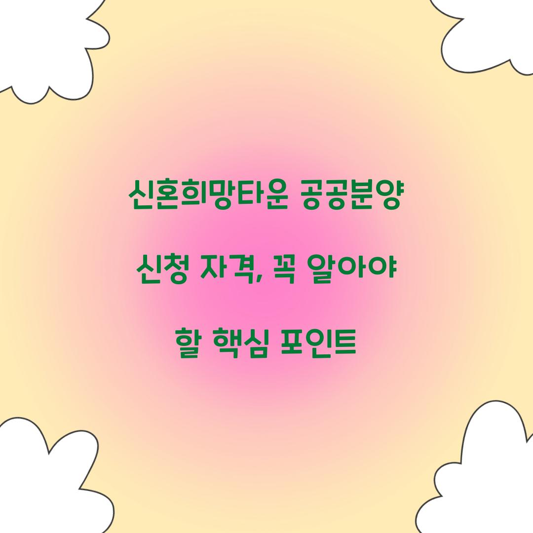 신혼희망타운 공공분양 신청 자격