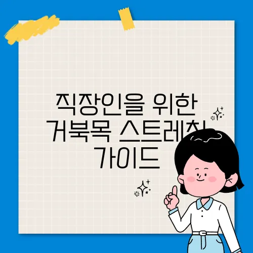 직장인을 위한 거북목 스트레칭 가이드