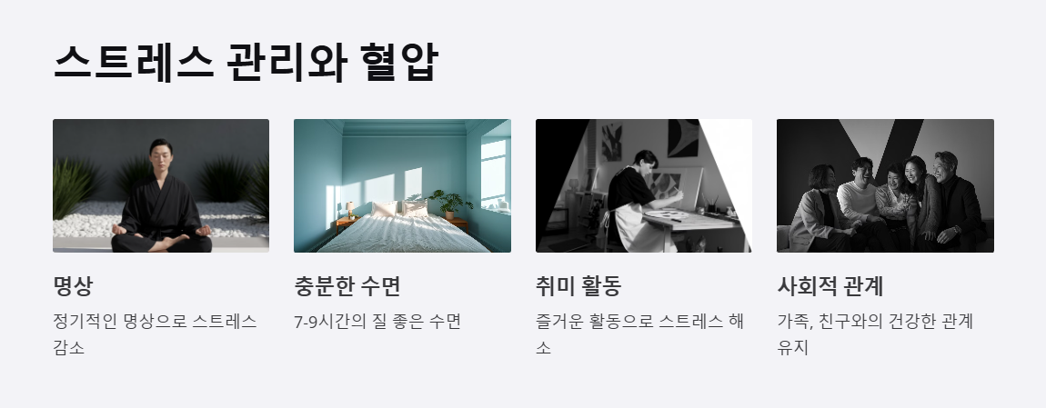 혈압 낮추는 스트레스 관리