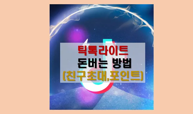 톡라이트로 돈벌기
