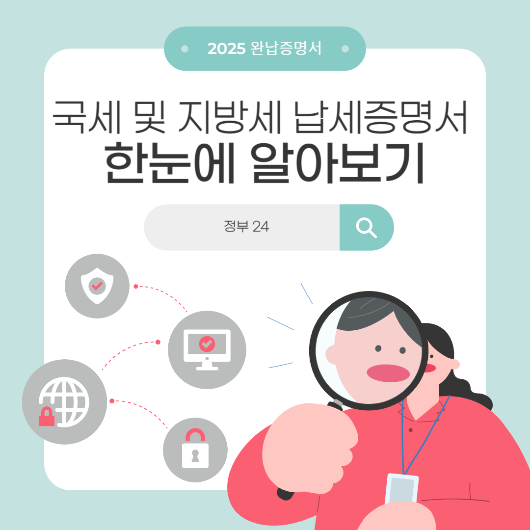 국세 및 지방세 완납증명서
