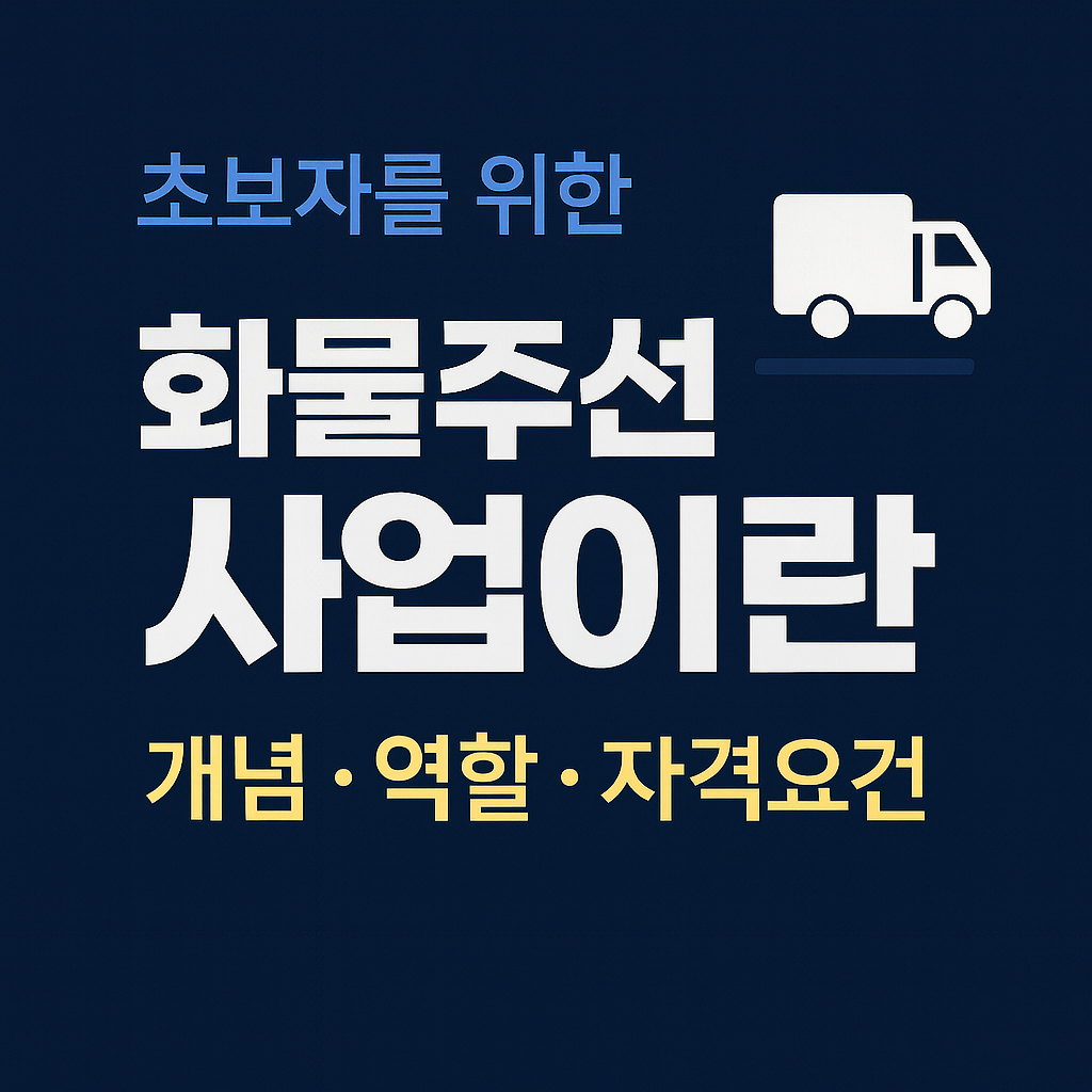 화물주선사업이란? 초보자를 위한 개념&middot;역할&middot;필수 자격 완전 정리