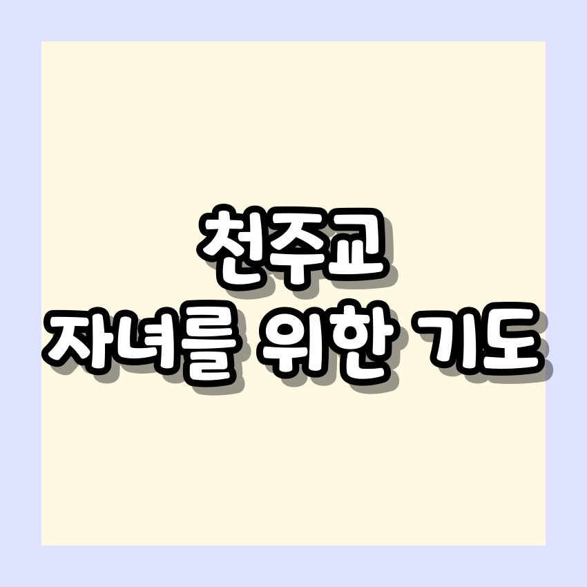 천주교 자녀를 위한 기도