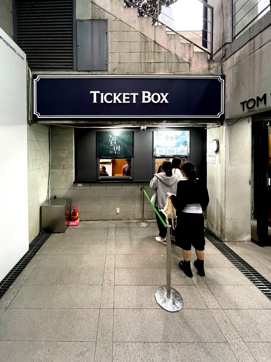 뮤지컬 &#39;등등곡&#39; 대학로 티오엠 티켓박스