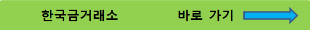한국금거래소 바로가기 버튼