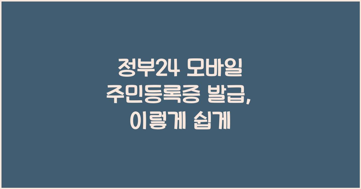 정부24 모바일 주민등록증 발급